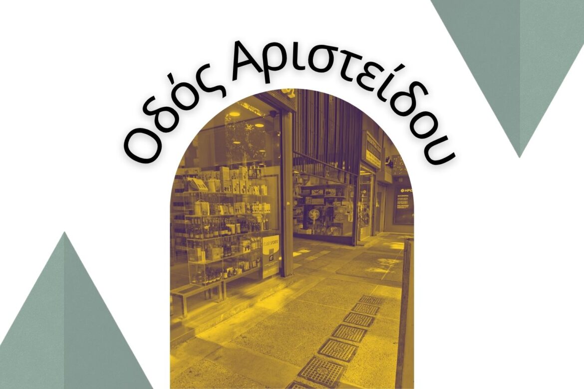 Οδός Αριστείδου