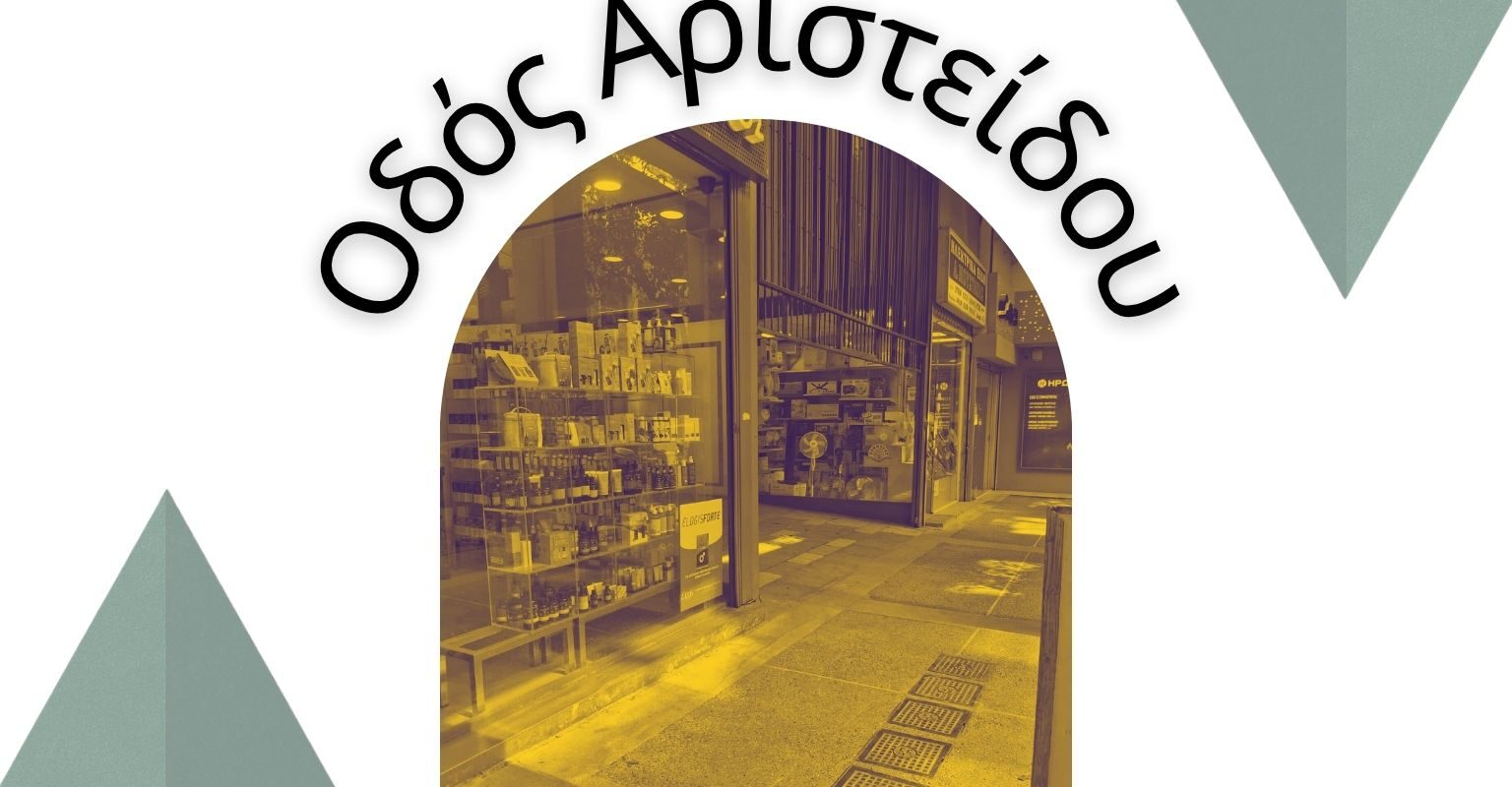 Οδός Αριστείδου