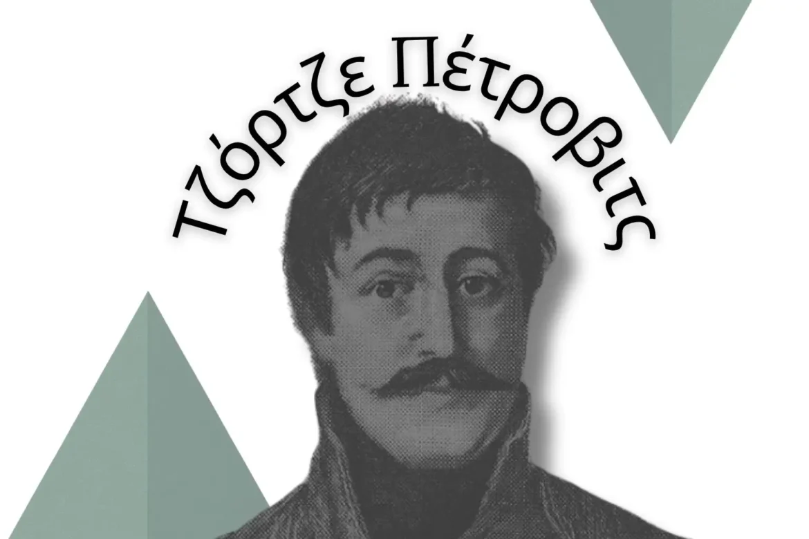 Οδός Καραγιώργη Σερβίας: