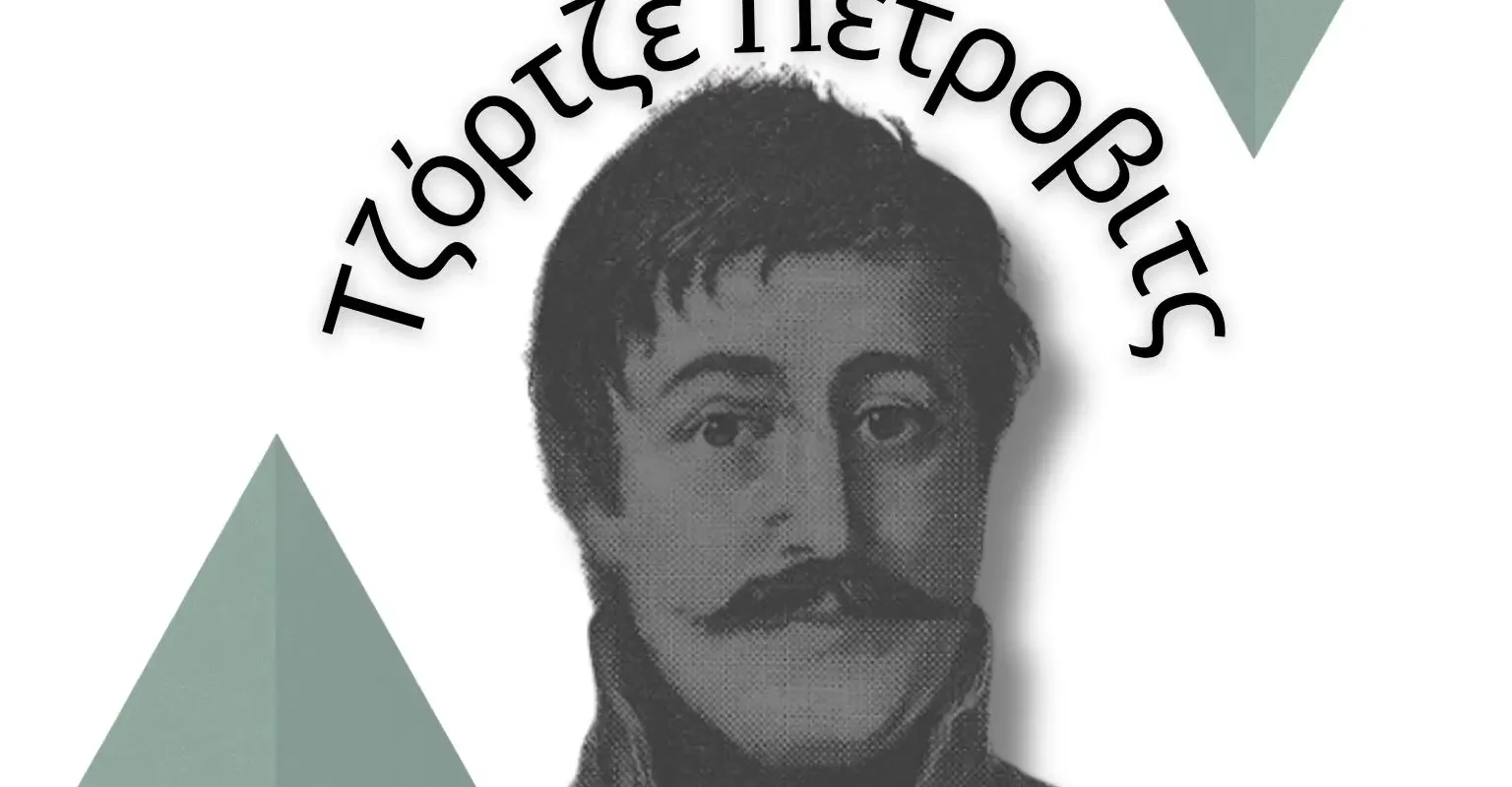 Οδός Καραγιώργη Σερβίας: