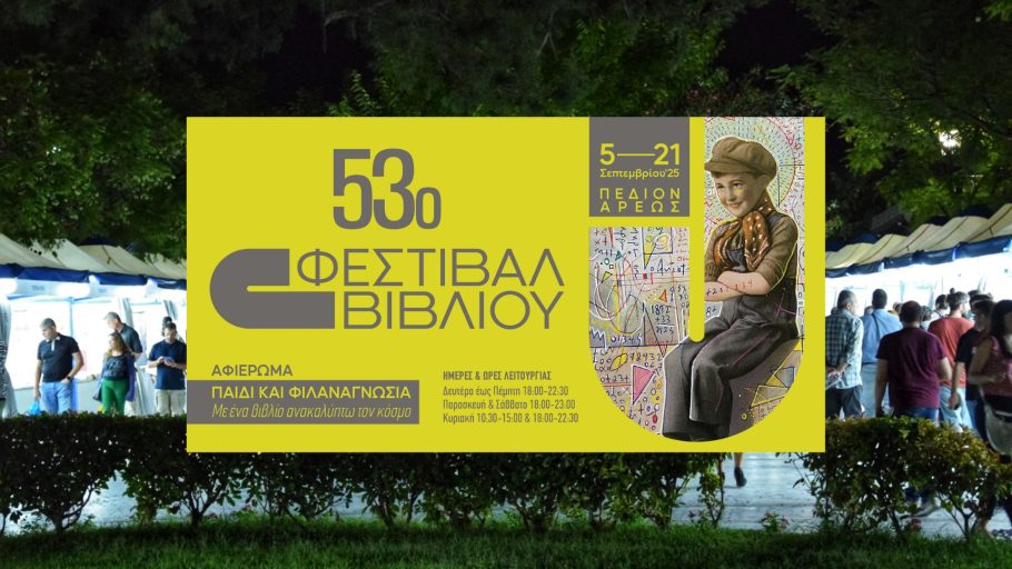 53ο Φεστιβάλ Βιβλίου -pediontouareostoparkomas