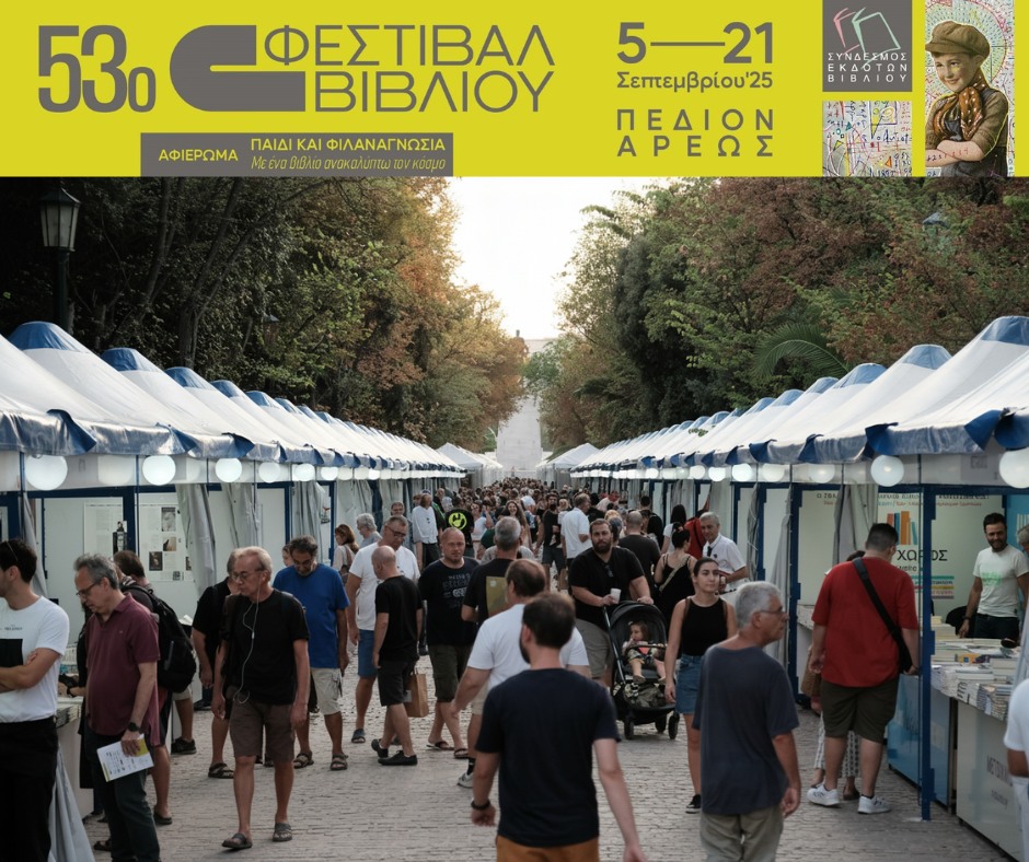 53ο Φεστιβάλ Βιβλίου Πηγή: pediontouareostoparkomas