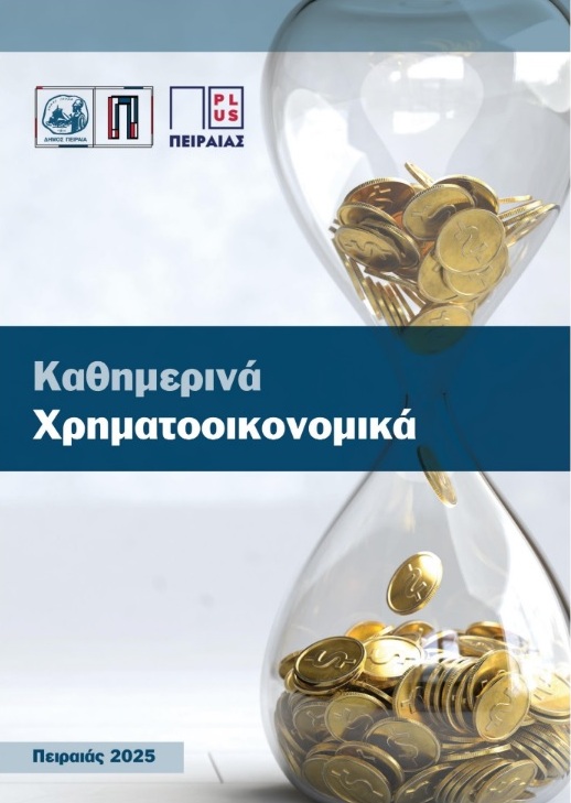 Πειραιάς: Καθημερινά Χρηματοοικονομικά