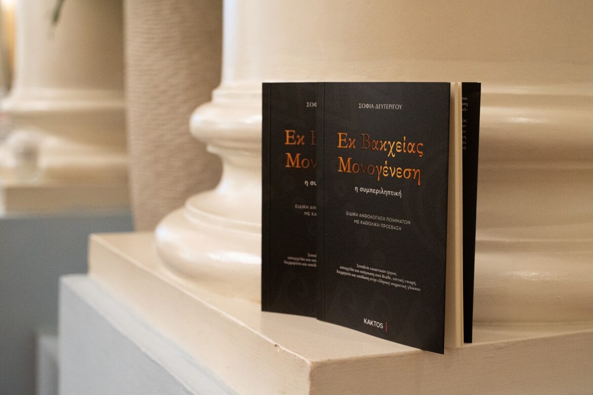 Bιβλίο «Εκ Βακχείας Μονογένεση – η συμπεριληπτική» της Σοφίας Δευτερίγου