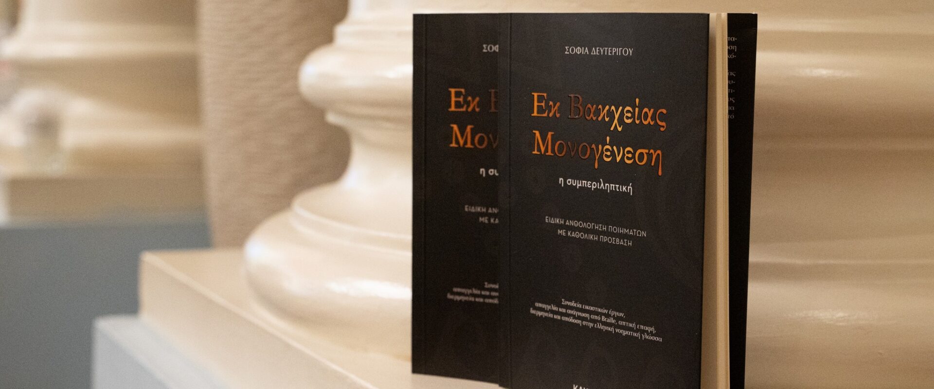Bιβλίο «Εκ Βακχείας Μονογένεση – η συμπεριληπτική» της Σοφίας Δευτερίγου