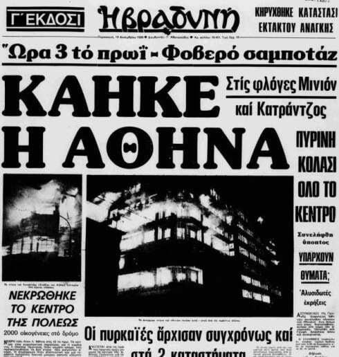 Μινιόν φωτιά