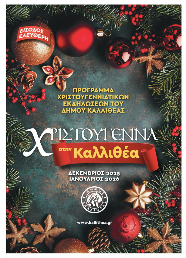 χριστουγεννιάτικο πρόγραμμα Δήμου Καλλιθέας