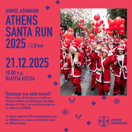 Η Ανακοίνωση του Δήμου Αθηναίων για το Athens Santa Run 2025