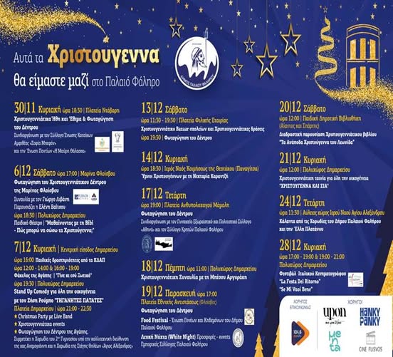 Δήμος Παλαιού Φαλήρου -  Το εορταστικό πρόγραμμα Δεκεμβρίου