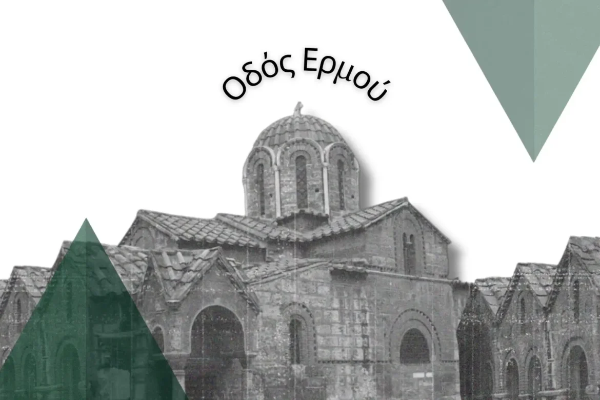 Οδός Ερμού
