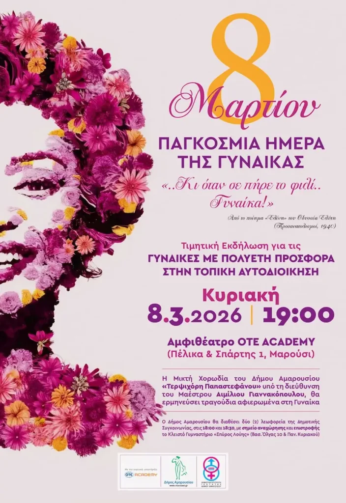 Δήμος Αμαρουσίου: Τιμητική εκδήλωση για τις γυναίκες της Τοπικής Αυτοδιοίκησης την 8η Μαρτίου