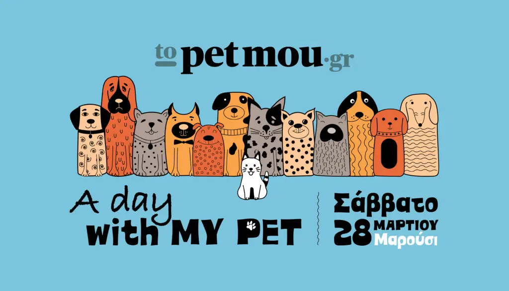 Σειρά εκδηλώσεων (A Day with my Pet) αφιερωμένη στην υπεύθυνη κηδεμονία και την αγάπη για τα ζώα συντροφιάς