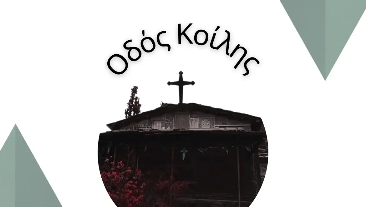 οδός κοίλης