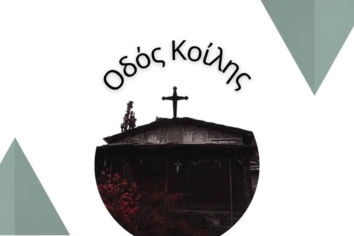οδός κοίλης