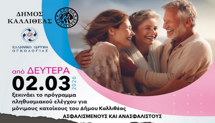 Δήμος Καλλιθέας, δωρεάν εξετάσεις υγείας