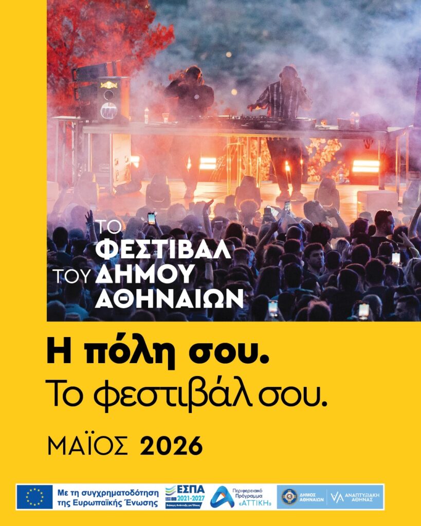 Φεστιβάλ του Δήμου Αθηναίων 