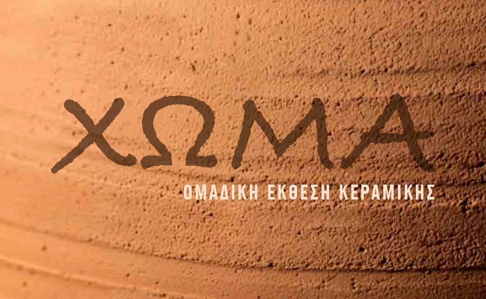 'Εκθεση ΧΩΜΑ