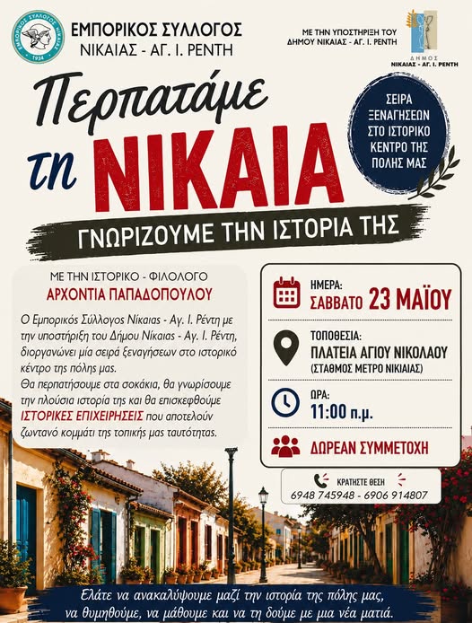 Εμπορικός Σύλλογος Νίκαιας Ρέντη, γνωρίζουμε την ιστορία της