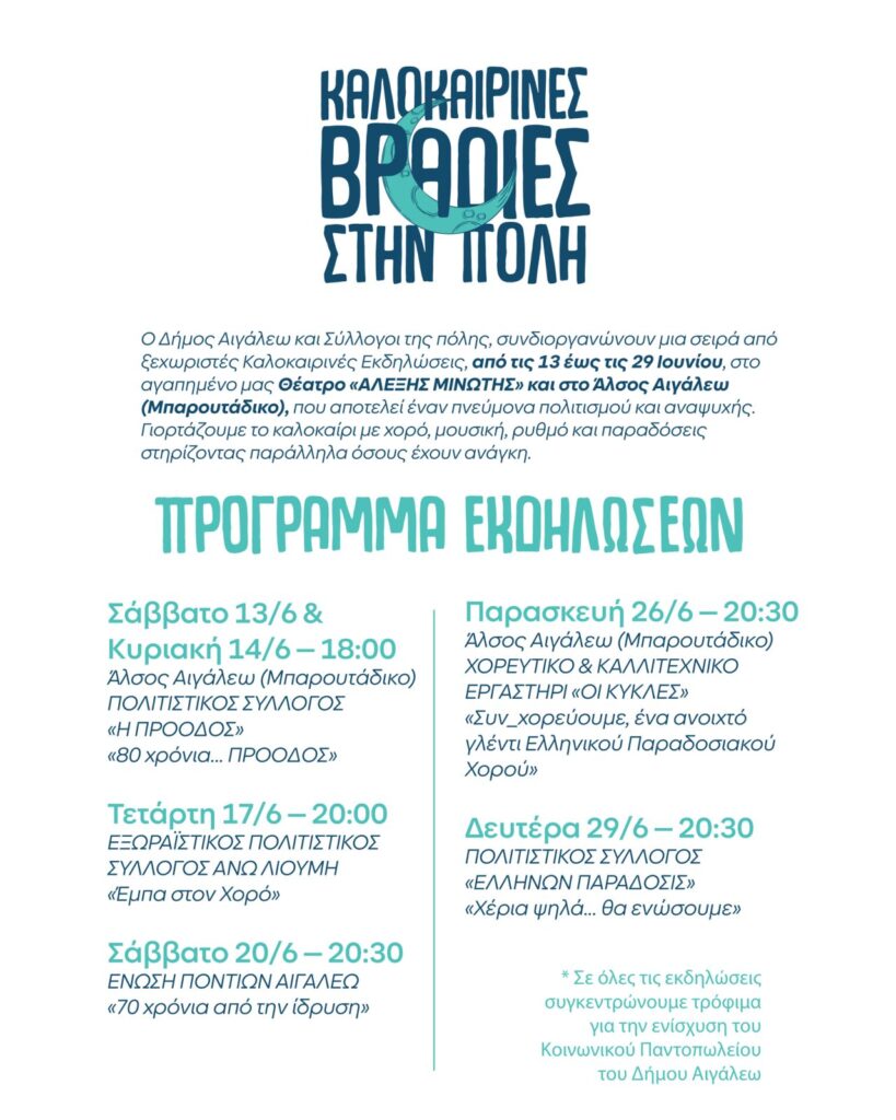 πολιτιστικό φεστιβάλ στο Αιγάλεω