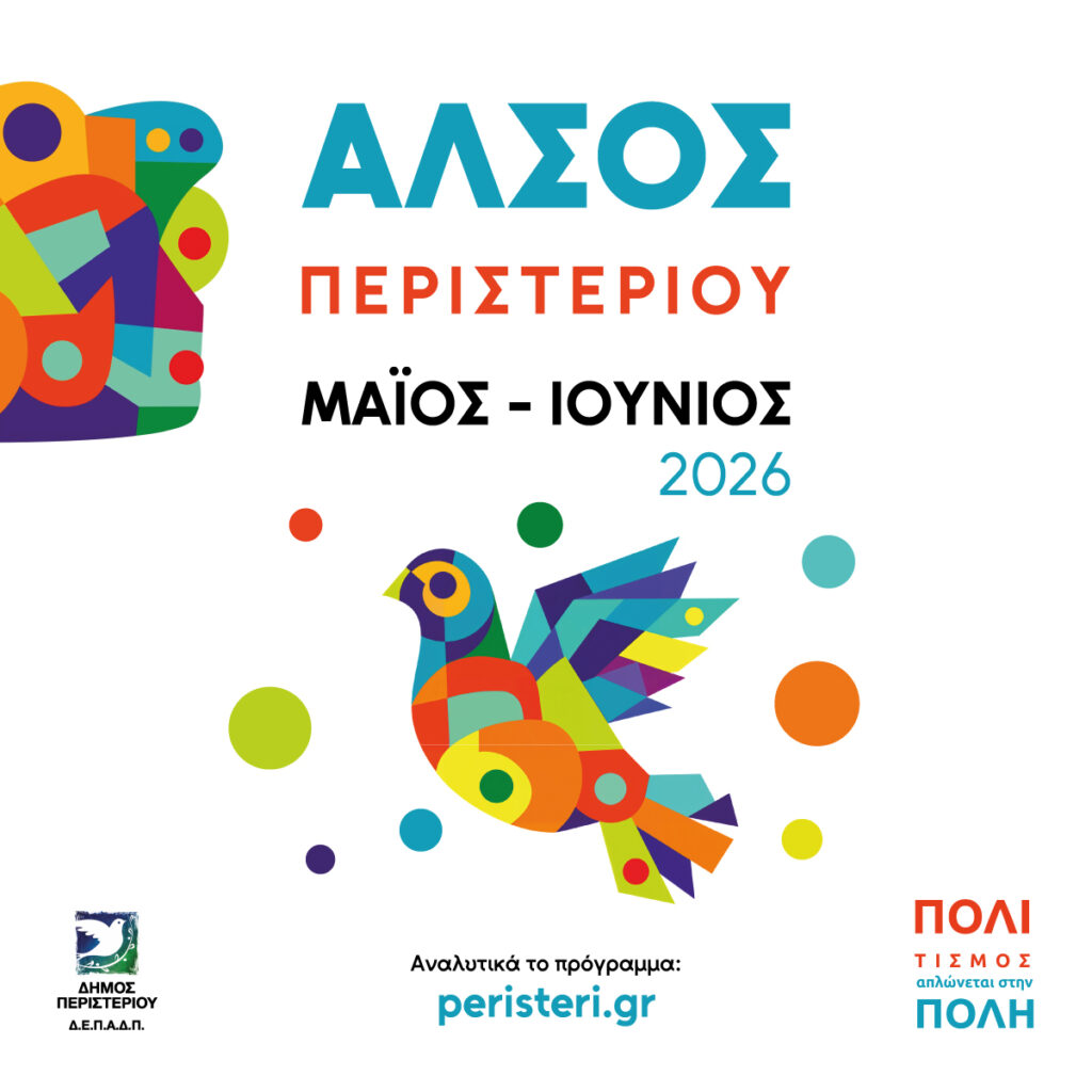 Δήμος Περιστερίου: Πρόγραμμα πολιτιστικών εκδηλώσεων