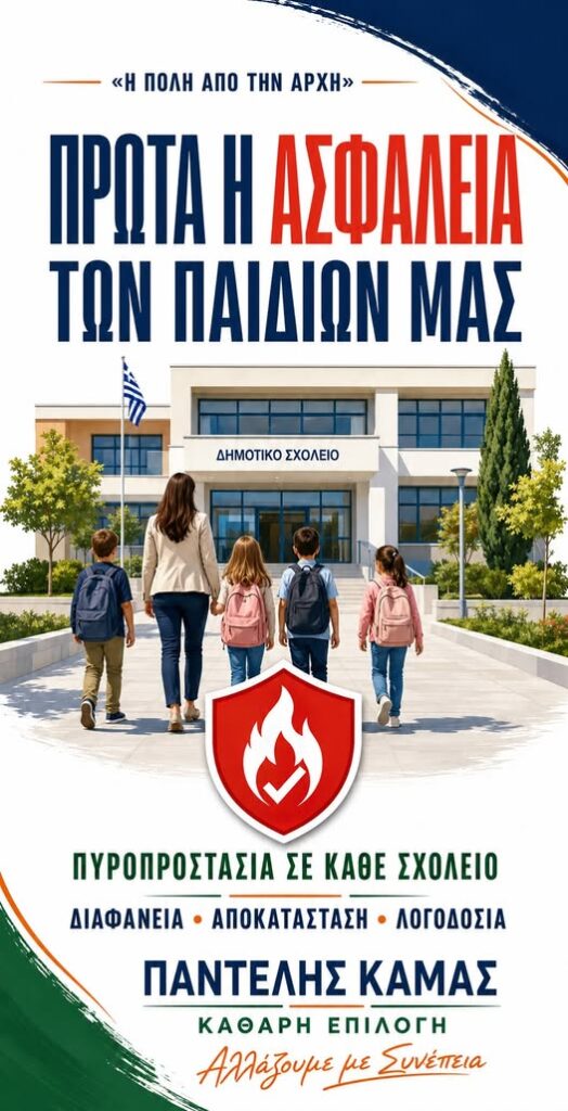 ασφάλεια - Παντελής Καμάς