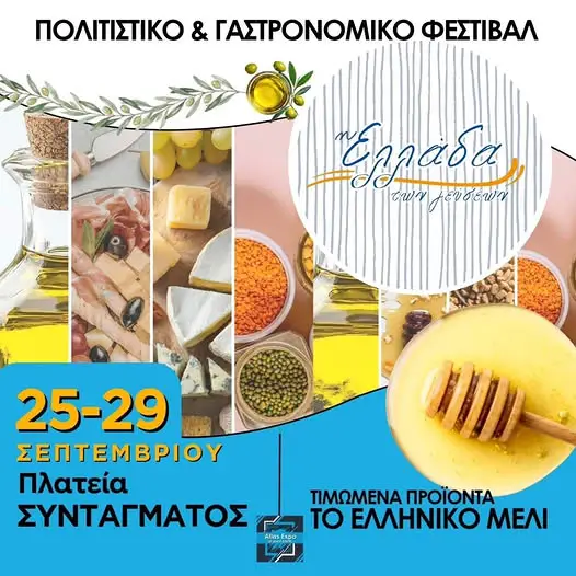 Η Ελλάδα των Γεύσεων έρχεται στο Σύνταγμα!