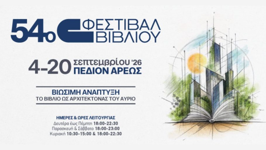 54ο Φεστιβάλ Βιβλίου