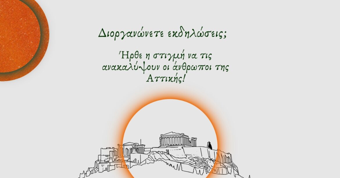 εκδηλωση αττικη